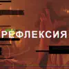 Александр Пархоменко - Рефлексия - Single